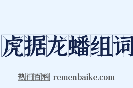 虎据龙蟠组词是什么意思的图片